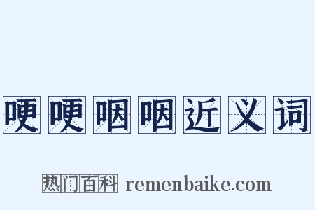 哽哽咽咽近义词是什么意思的图片